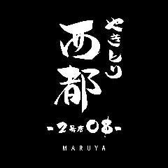 やきとり西都 ２号店 08 （まるや）