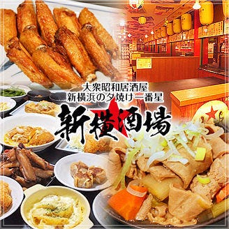 大衆昭和居酒屋 新横酒場 新横本店 新横浜 居酒屋 ぐるなび