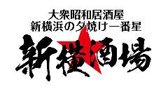 大衆昭和居酒屋 新横酒場 新横本店