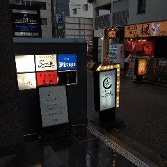炭美居酒屋 吉
