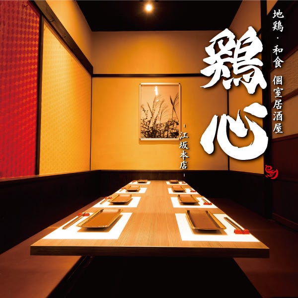和食 個室居酒屋 鶏心 江坂本店 江坂 居酒屋 ぐるなび