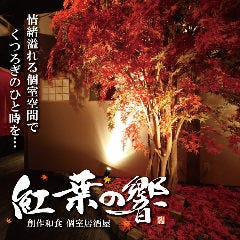 和食 個室居酒屋 鶏心 江坂本店