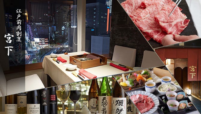 銀座 和食 肉割烹 宮下 銀座 すき焼き ぐるなび