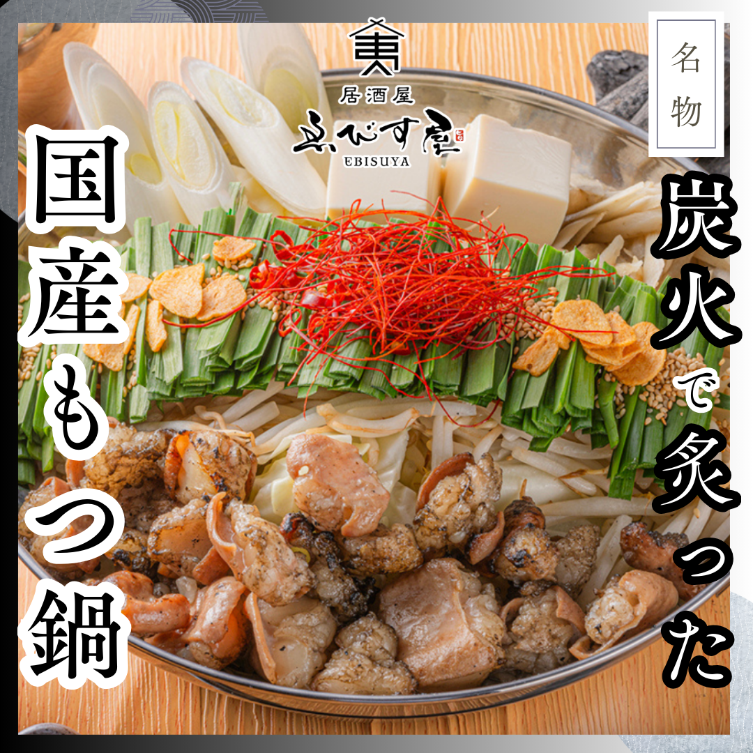 九州料理 野菜串ともつ鍋 ゑびす屋 個室居酒屋 藤沢駅前店 メニュー