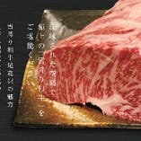 産地・育成にまでこだわり抜いた極上の肉