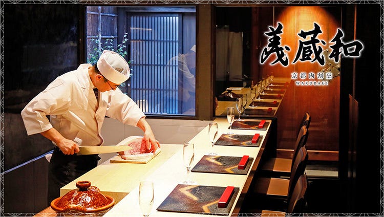 京都肉割烹和藏义 四条乌丸 乌丸御池 割烹 传统的高级日本料理 Gurunavi 日本美食餐厅指南