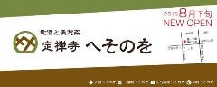 地酒とモダン個室 定禅寺へそのを