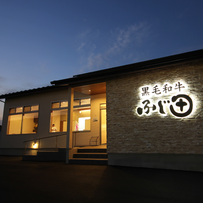 特撰黒毛和牛炭火焼肉 ふじ田 結城店 筑西 結城 桜川 焼肉 ぐるなび