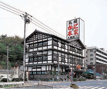札幌かに本家 八事店 昭和区 かに料理 ぐるなび