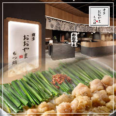 博多もつ鍋 おおやま JRゲートタワー店