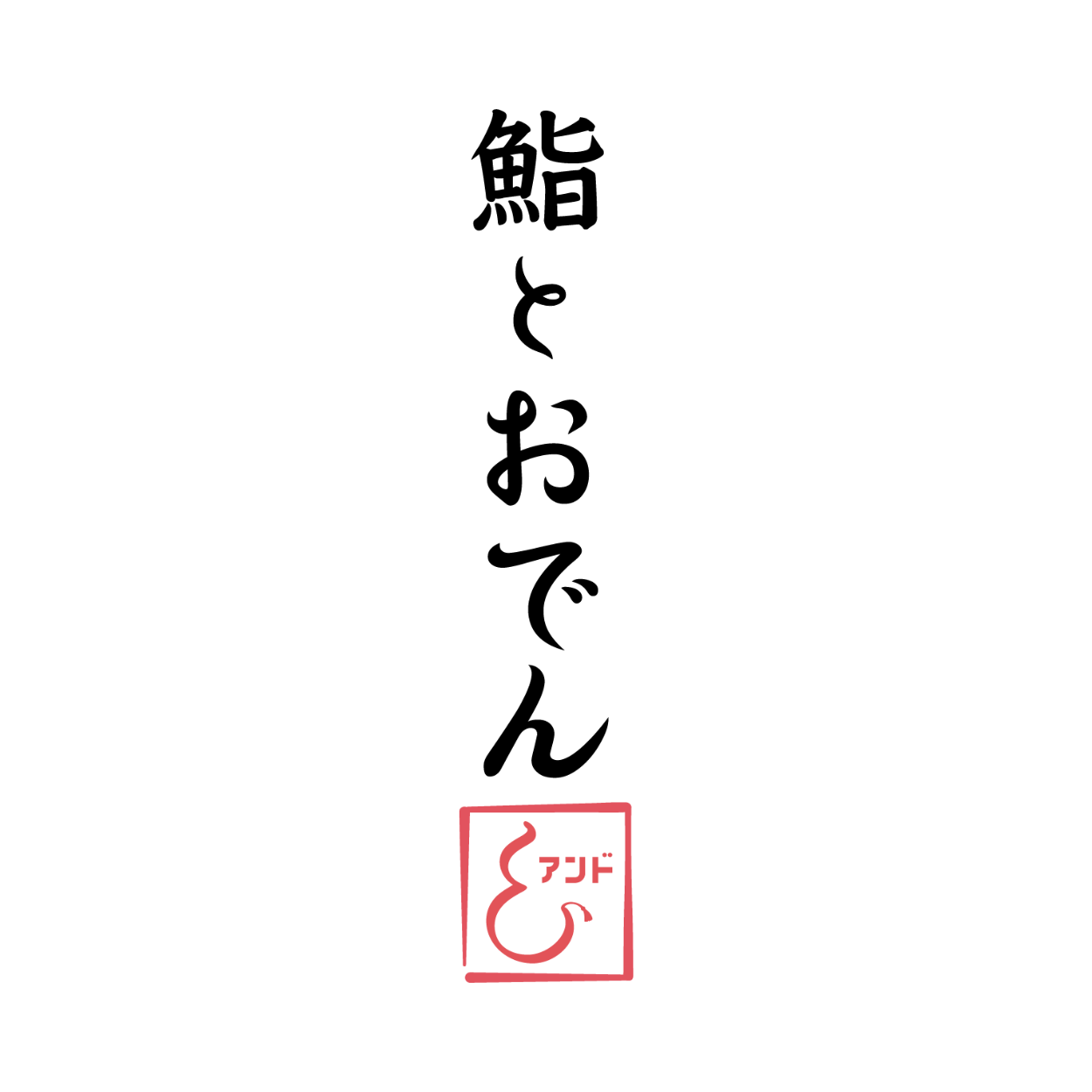 鮨とおでん＆ 八丁堀店