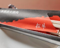 松牛