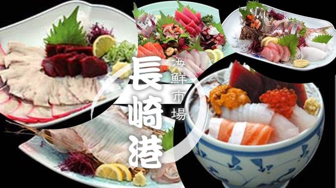 海鮮市場 長崎港 出島ワーフ店 長崎市 海鮮 海鮮料理 ぐるなび