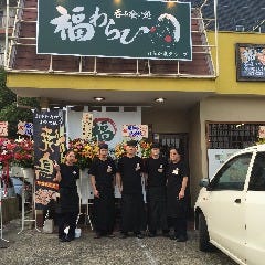 呑み喰い処 福わらひ 