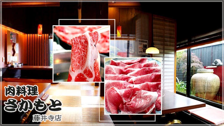 肉料理 さかもと 藤井寺店