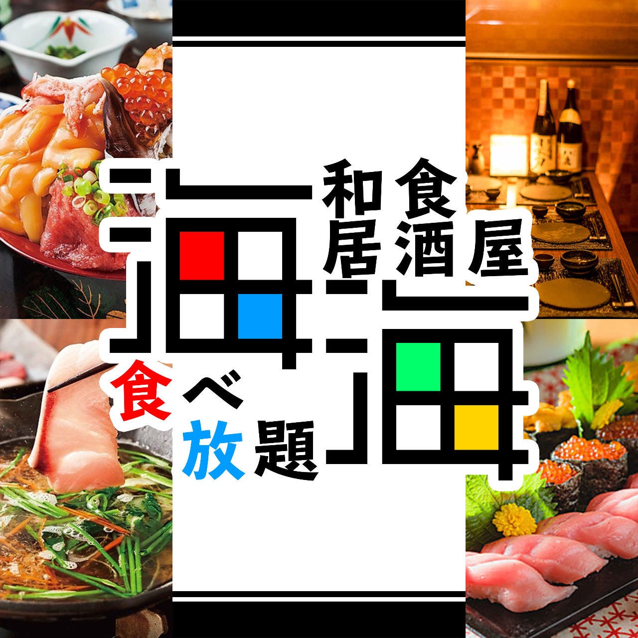 個室で愉しむ寿司 肉寿司食べ飲み放題居酒屋 にぎにぎ 豊橋店 駅前 居酒屋 Goo地図 個室で愉しむ寿司 肉寿司食べ飲み放題居酒屋 にぎにぎ 豊橋店 駅前 居酒屋 Goo地図