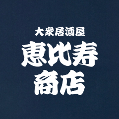 大衆居酒屋 恵比寿商店