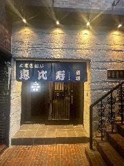 大衆居酒屋 恵比寿商店 