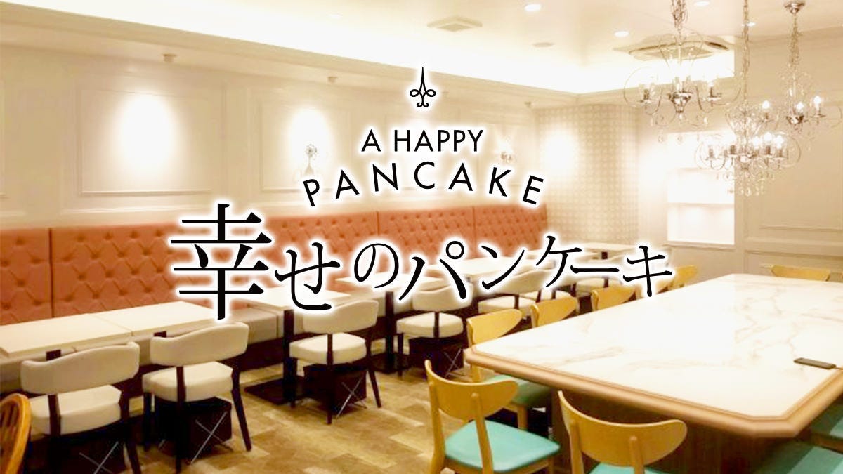 幸せのパンケーキ 梅田 阪急東通り店