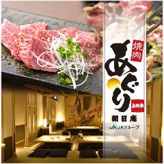 焼肉あぐり 朝日庵 