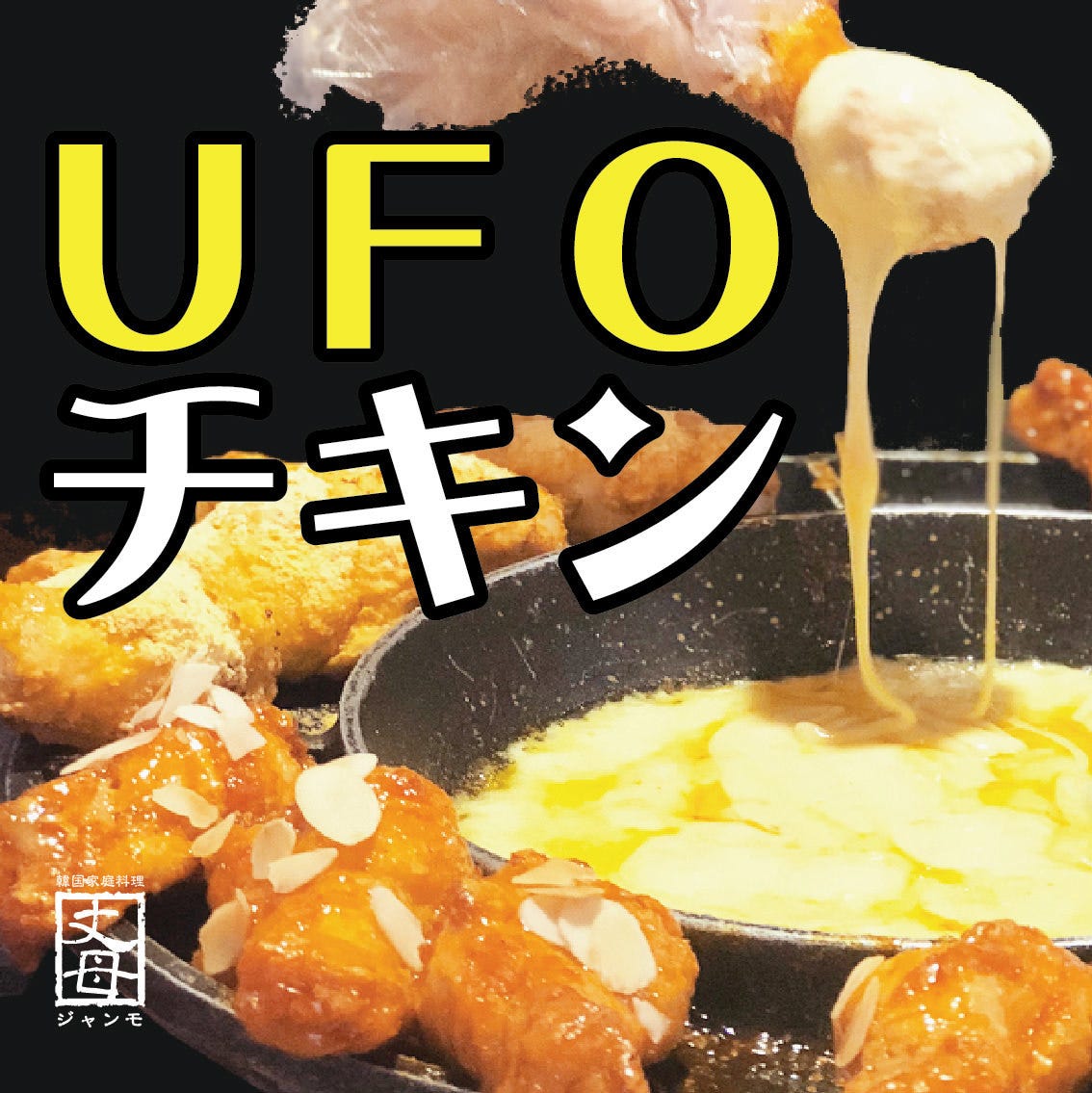 チキン ufo