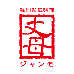 韓国料理 食べ放題 ジャンモ 多摩センターココリア店