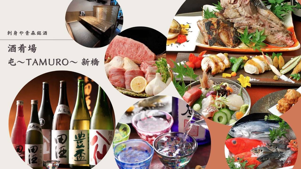 酒肴場 屯〜TAMURO〜 新橋