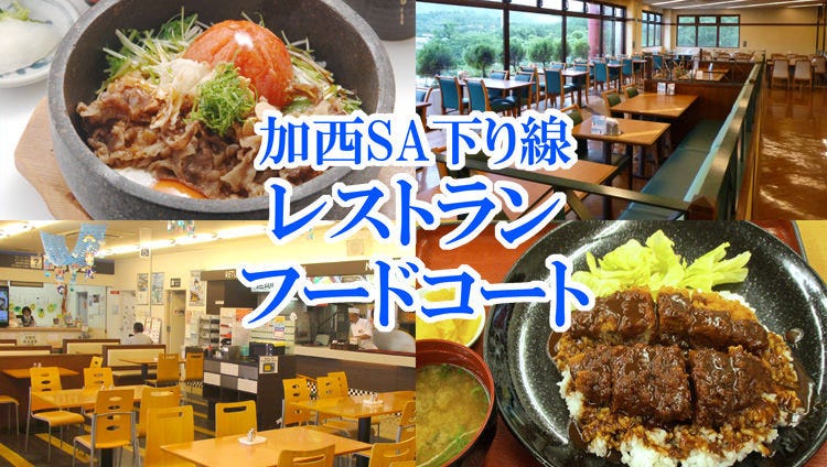 加西サービスエリア下り線レストラン 姫路 食堂 定食 ぐるなび