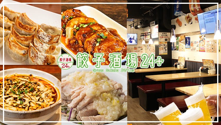 24時間 餃子酒場 蒲田店