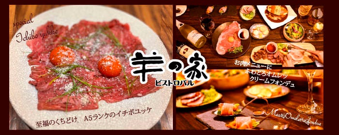 ビストロバル 羊の家 あべの店