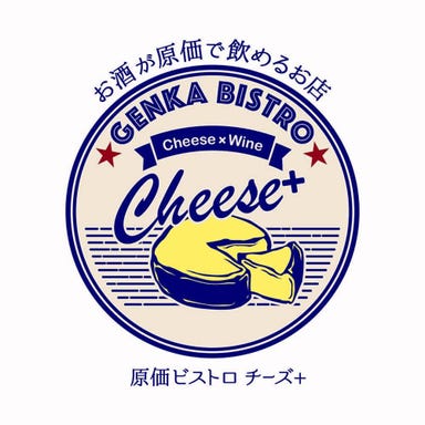 原価ビストロ チーズプラス 京都駅七条 コースの画像