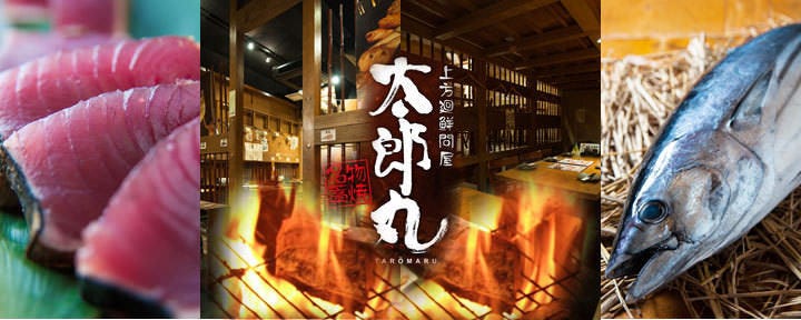 わら焼きと海鮮 太郎丸 江坂店