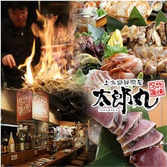 わら焼きと海鮮 太郎丸 江坂店 