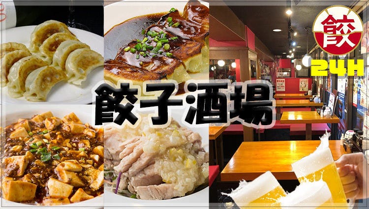 24時間 餃子酒場 新橋店