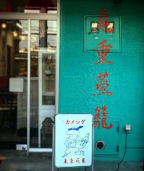 東加古川で人気のおすすめ飲食店