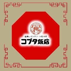 名物レモンサワーと町中華 コブタ飯店 