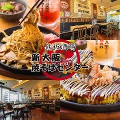 新大阪焼そばセンター