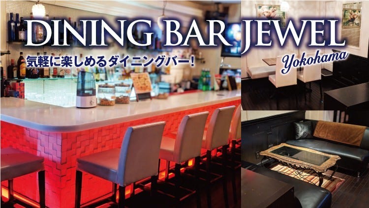 DiningBar Jewel YOKOHAMA（ダイニングバー ジュエル ヨコハマ）