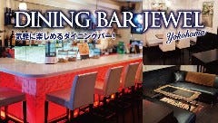 DiningBar Jewel YOKOHAMA（ダイニングバー ジュエル ヨコハマ） 