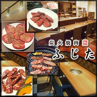 炭火焼肉ふじた