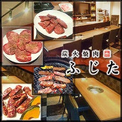 炭火焼肉ふじた 