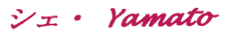 シェ・Yamato