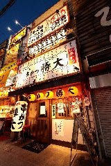 新世界じゃんじゃん横丁 串かつ 勝大 京橋駅前店