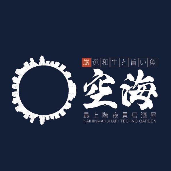 最上階夜景個室居酒屋 空海 海浜幕張店 海浜幕張 居酒屋 ぐるなび 最上階夜景個室居酒屋 空海 海浜幕張店 海浜幕張 居酒屋 ぐるなび
