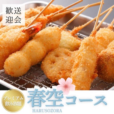 最上階夜景個室居酒屋 空海 海浜幕張店_ 【2時間プレミアム飲み放付】海鮮串揚げ/ぶっかけそばなど全8品《春空-HARUZORA-コース》