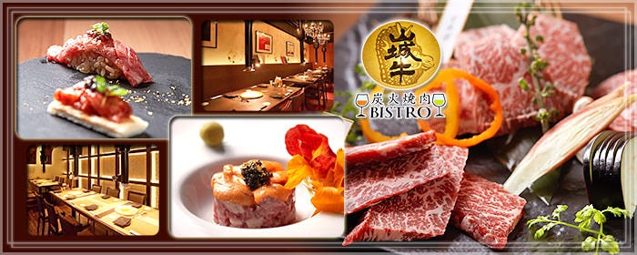 炭火焼肉 Bistro 山城牛
