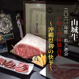 【山城牛】
2021年度県共進会1位〜3位独占〜沖縄県初の快挙〜