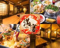 個室居酒屋 満宴 駒込駅前イメージ