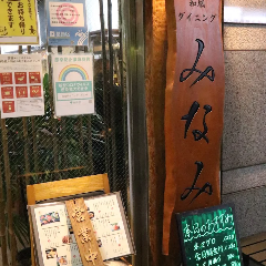 和風ダイニング みなみ 