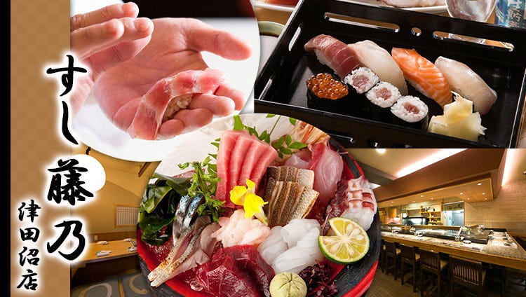 すし藤乃 津田沼（津田沼/居酒屋） - 楽天ぐるなび